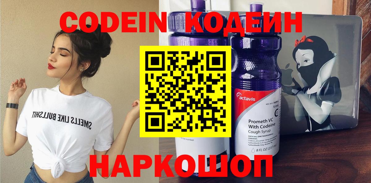 Кодеиновый сироп Lean напиток Lean (лин)  Тутаев  Кодеин Purple Drank 